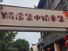 -江南第一家