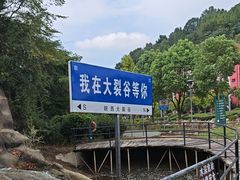 -皖西大裂谷