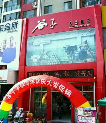 -谷子源孕婴童(劲松八路店)