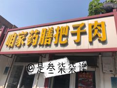 门面-咱家王新国把子肉(县东巷店)