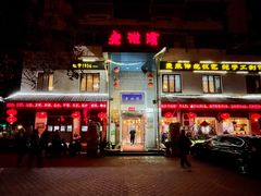 门面-老淮滨-蚌埠非遗小吃(淮河路店)