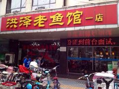 洪泽老鱼馆-洪泽老鱼馆(淮海一店)