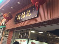 门面-西关刘福记(文德路店)