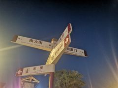 -老平遥饭馆