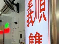 -义顺牛奶公司(新马路老店)