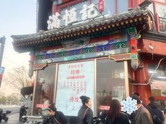 -牛街清真满恒記(平安里西大街店)