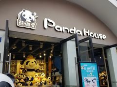 -熊猫屋(宽窄巷子景区店)