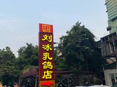 -光明刘冰乳鸽店(光明法政北路店)