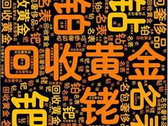 -铭鸿首饰加工回收黄金铂金