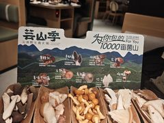 -芸山季·云南山珍菌火锅(南翔印象城MEGA店)