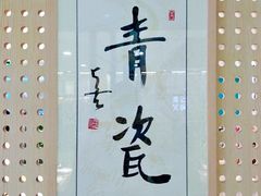 -青瓷火锅料理(西单大悦城店)