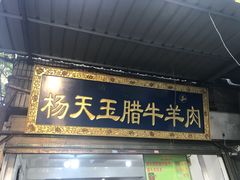 门面-杨天玉腊牛羊肉店