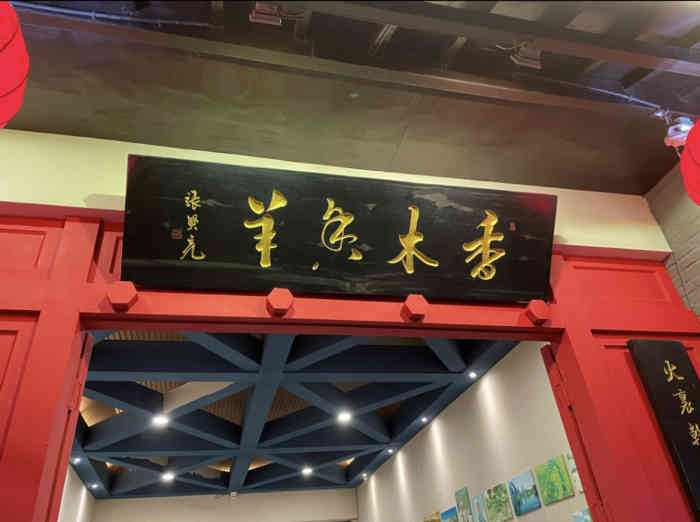 香木香羊(西郊店)-"[薄荷]环境:农家大院的装修风格,每个.