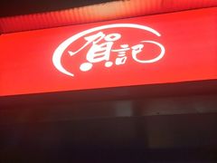 -贺记蛋烘糕(文庙西街店)