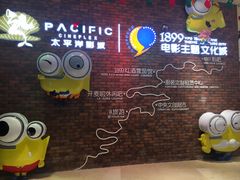 -太平洋影院(西村店)