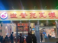 -溢香苑瓦罐(前进路店)