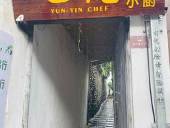 -云隐小厨·传统大理美食(复兴路店)