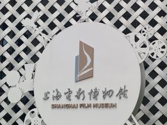 -上海电影博物馆