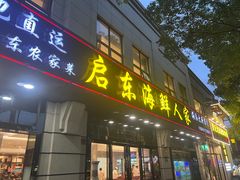 -启东海鲜人家(古美路店)