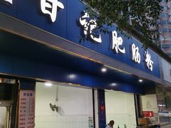 -甘记肥肠粉(马鞍北路店)