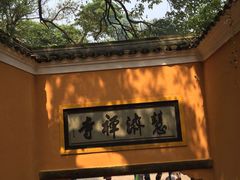 -普陀山慧济禅寺