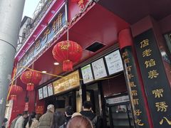 -清泉阁包子铺(中山路店)