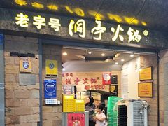 -洞亭火锅(防空洞总店)