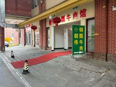 -朝伟清真铜瓢牛肉馆(三十年老·店)