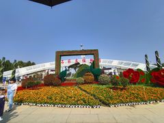 -石家庄市植物园