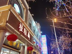 -芦庄子桂顺斋(和平路总店)