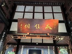 -成都武侯祠博物馆