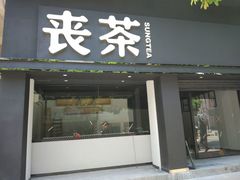 -喜茶(佛山顺德大良东乐路店)