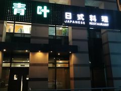 门面-青叶日式料理(飘亮阳光广场店)