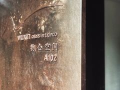 -物心空间