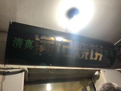 门面-满记烧饼(牛街东里小区一区店)