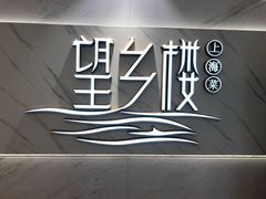 -望乡楼上海菜(日月光店)