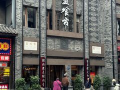 -盘飧市(春熙路店)