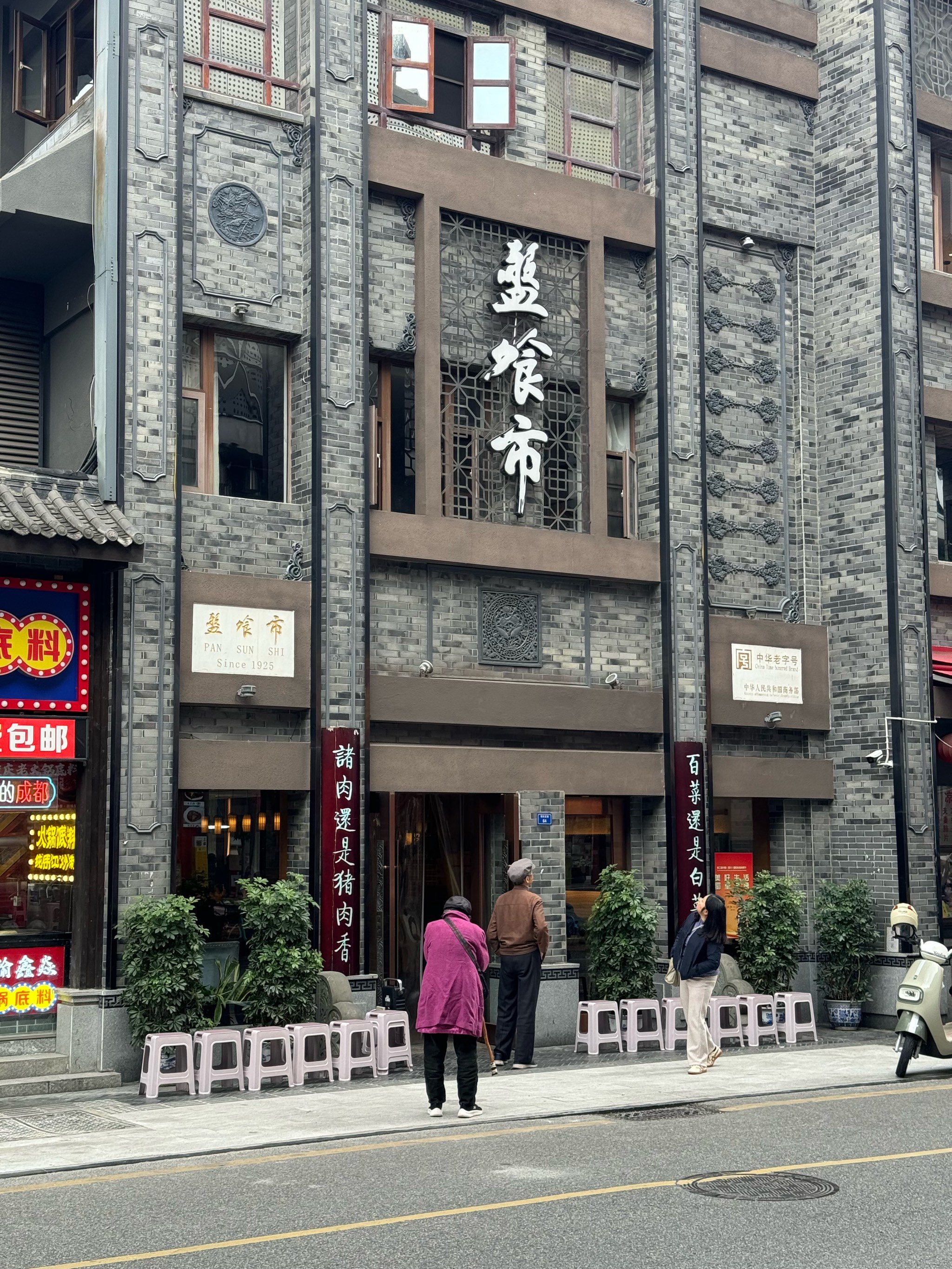 百年老店�