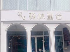 -ins森林童话餐厅coffee&bistro