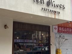 -Ten Olives甜点