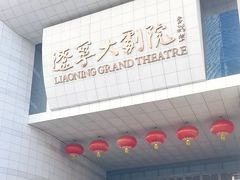 -辽宁大剧院
