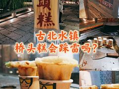 -步步高桥头糕