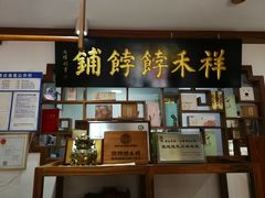 -祥禾饽饽铺·中式糕点(天津河东美福园店)