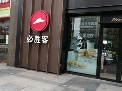 门面-必胜客(大观天地店)