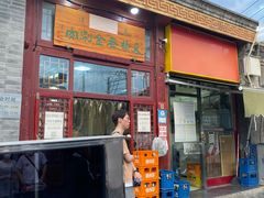 门面-天桥老金涮肉(牛街店)