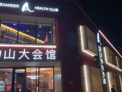 -亞力山大会馆(华腾园店)