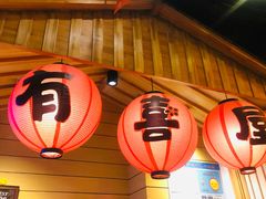 门面-有喜屋·深夜食堂(环宇荟店)