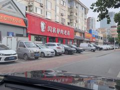 -闫家驴肉老店(华电一校店)
