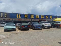 -红月湾海鲜饭店•沙滩海景(双月湾店)