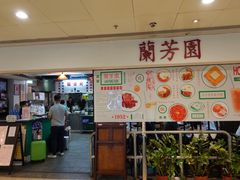 大堂-兰芳园(上环店)
